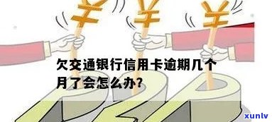 交通银行逾期卡提额-交通银行逾期卡提额快吗