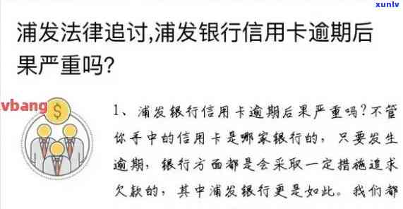 浦发逾期了发信息了-浦发逾期了发信息了还能用吗