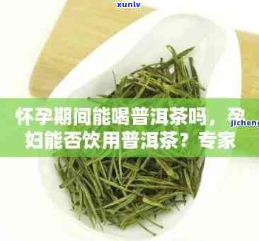 做小月子可以喝茶叶水吗，做小月子期间是否适合饮用茶叶水？