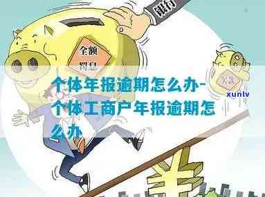 安徽省工商年报逾期-安徽省工商年报逾期怎么办