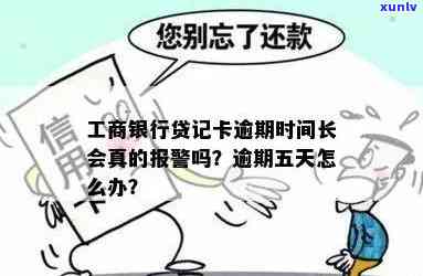 工商银行逾期十五天-工商银行逾期十五天会怎么样