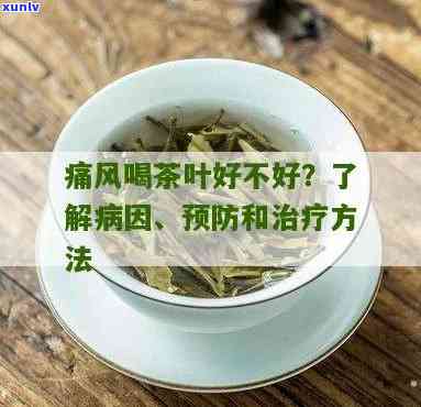 痛风不能喝茶叶茶吗-痛风不能喝茶叶茶吗为什么