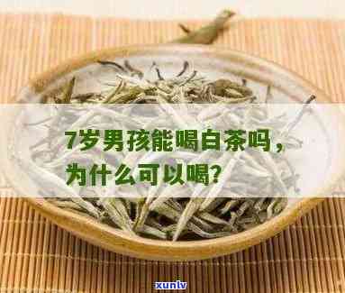 未成年男生能喝茶叶茶吗？探讨其适宜饮用年龄与注意事