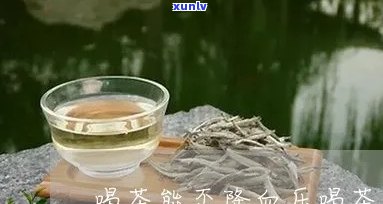 喝茶叶水能降血压吗-喝茶叶水能降血压吗?