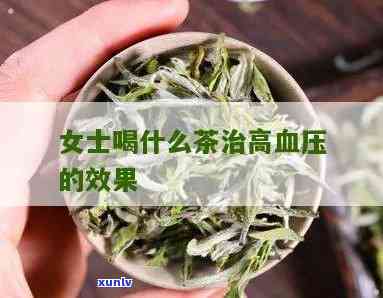 高血压喝茶叶水对女性有好处吗？可以喝吗？