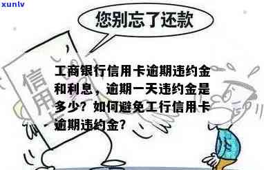 工商金卡逾期宽限期：几天可以还款？