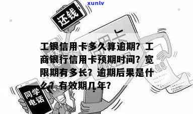 工商金卡逾期宽限期怎样计算？是不是有宽限期？