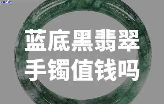 黑金刚手镯是翡翠吗？值钱吗？看图鉴定