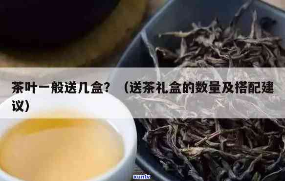 送茶叶是送一盒还是两盒，送茶叶：一盒还是两盒更合适？