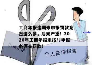 工商年报逾期会怎样，结果严重！工商年报逾期将面临哪些惩罚？