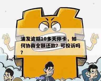 2021年信用卡逾期还款政策与处理方式详解：如何避免信用受损