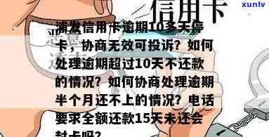 浦发逾期10多天即停卡，不接受协商可投诉？逾期10天无法一次性偿还怎么办？