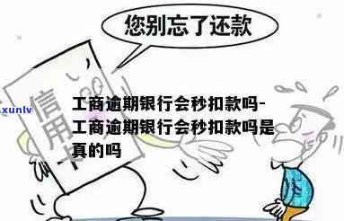 工商逾期银行会秒扣款吗，工商逾期会引起银行秒扣款吗？