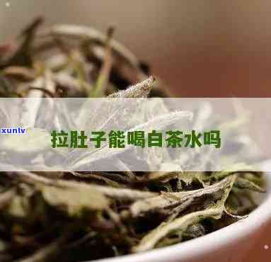 拉肚子能喝茶叶水不-拉肚子能喝茶叶水不能