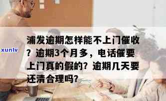 浦发逾期三个月打  说明天会上门，真的需要本人同意吗？