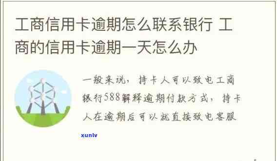 工商贷记卡一元逾期怎么办，怎样解决工商贷记卡一元逾期疑问？