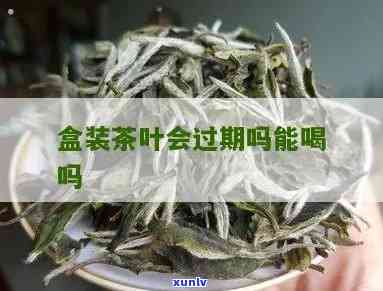 包装茶叶过期能喝不-包装茶叶过期能喝不