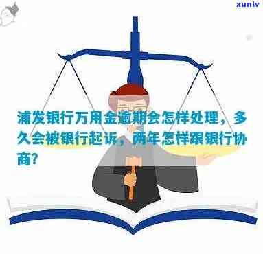 浦发银行万用金逾期两年：怎样协商及避免被起诉？