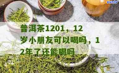 12岁可以喝茶叶吗-12岁可以喝茶叶吗?