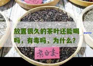 两年多的茶叶还能喝吗？知乎上有人认为有，是这样吗？