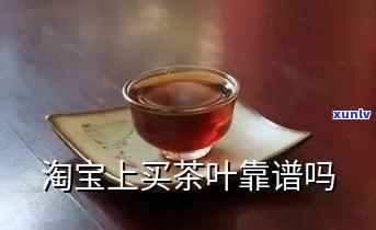  *** 卖的茶叶真的吗？购买安全可靠吗？