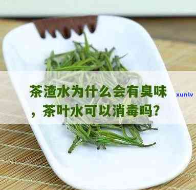 茶叶水可以杀菌消吗，茶叶水的神奇功效：真的可以杀菌消吗？