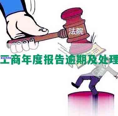 工商年度报告逾期未报解决  及罚款说明