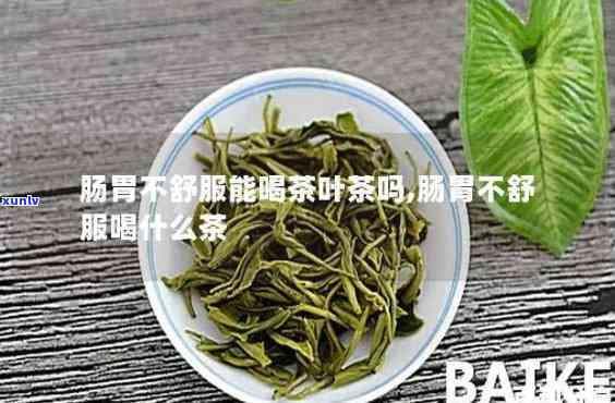 胃不好能喝茶叶水不-胃不好,能喝茶叶水吗