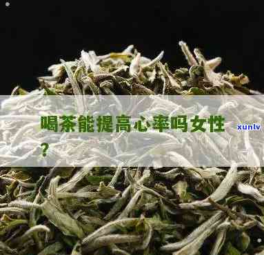 心律不齐能喝茶叶吗-心律不齐能喝茶叶吗女性