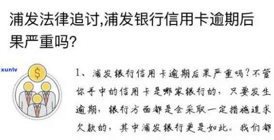 浦发银行逾期7天：还款作用吗？能否还更低还款？