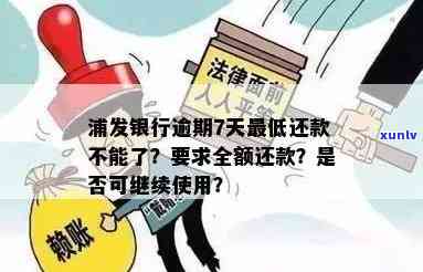 浦发银行逾期7天不能还更低还款了吗，浦发银行：逾期7天能否只还更低还款额？