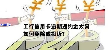 工商银行逾期违约金怎么免，怎样避免工商银行的逾期违约金？