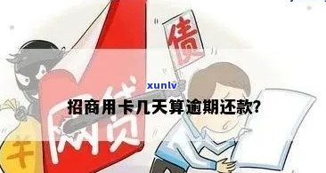 招商逾期利息怎么算-招商逾期费怎么收费