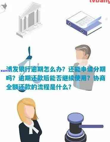 浦发逾期多久会？能否协商解决？