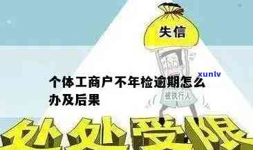 工商年检逾期未申报会怎么样，逾期未申报工商年检的结果是什么？