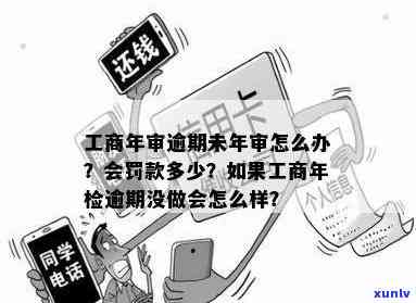 工商年检逾期未申报会怎么样，逾期未申报工商年检的结果是什么？