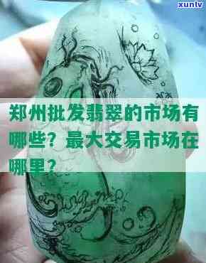 郑州更大翡翠交易市场在哪里？