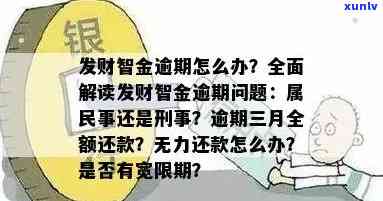 发财智金逾期解决  及操作步骤