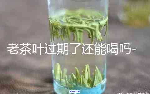 茶叶过了期还能喝吗时间长了，过期的茶叶能喝吗？时间长了会有何影响？