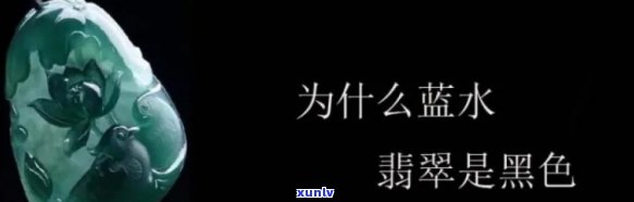 翡翠黑蓝水种值钱吗，探讨翡翠黑蓝水种的价值：它真的值钱吗？