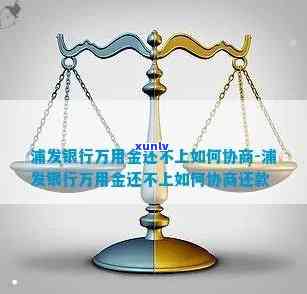 浦发银行万用金逾期多久会被告？协商还款方案