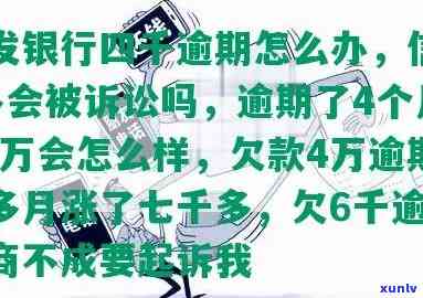 浦发欠4万逾期4年会起诉吗，浦发银行欠款4万元逾期四年，是不是会遭到起诉？