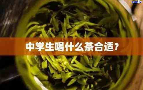 初中生可以喝茶叶吗知乎，初中生是否适合饮用茶叶？——知乎上的观点解析