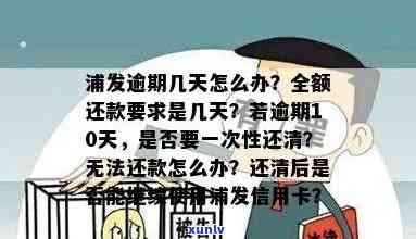 浦发逾期第四天：怎样应对一次性还清的请求？