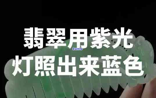 验钞灯照翡翠变紫了，揭秘！为什么验钞灯会让翡翠变紫？