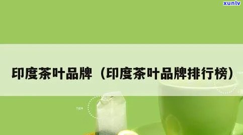 印度老字号茶叶-印度老字号茶叶有哪些