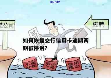 交通银行逾期停卡：还款能恢复吗？怎样解决？