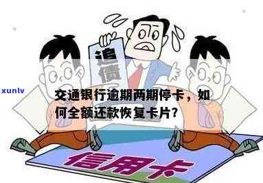 交通银行逾期停卡：还款能恢复吗？怎样解决？