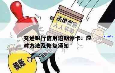 交通银行逾期停卡：还款能恢复吗？怎样解决？