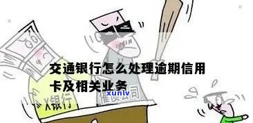 交通银行逾期被销卡-交通银行逾期被销卡怎么办